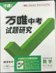 2023年萬唯中考試題研究數(shù)學(xué)吉林專版