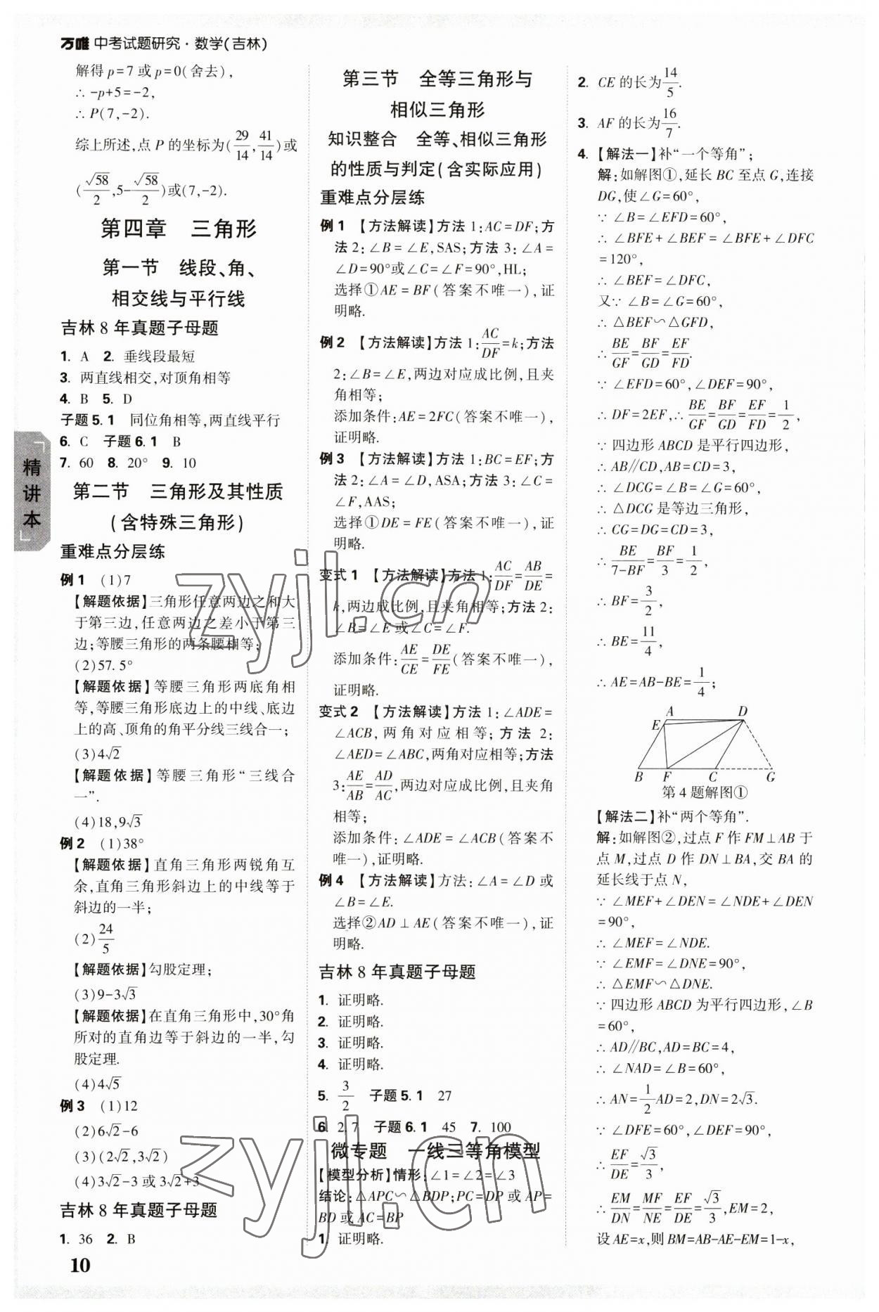 2023年萬唯中考試題研究數學吉林專版 參考答案第9頁