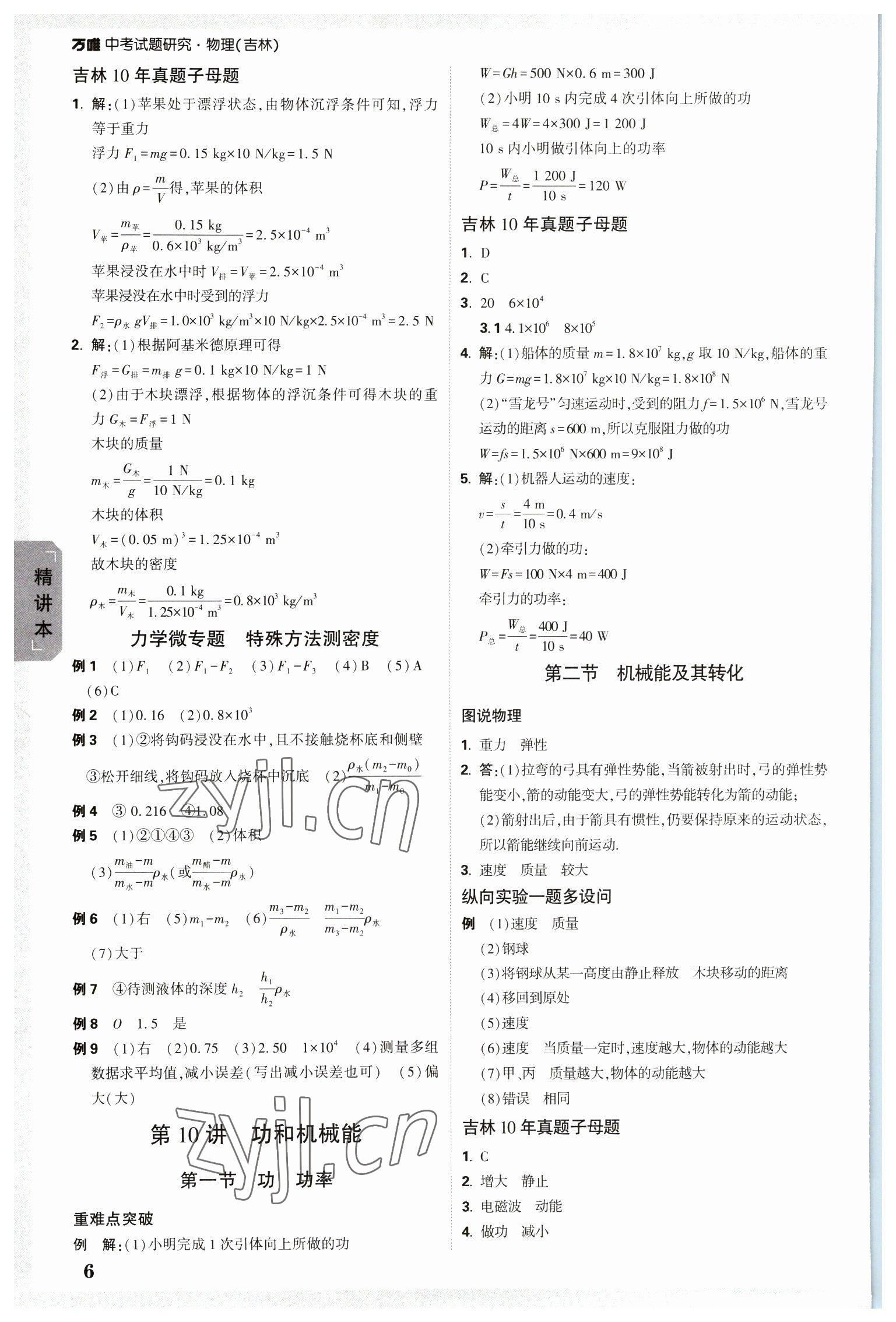 2023年万唯中考试题研究物理吉林专版 参考答案第6页