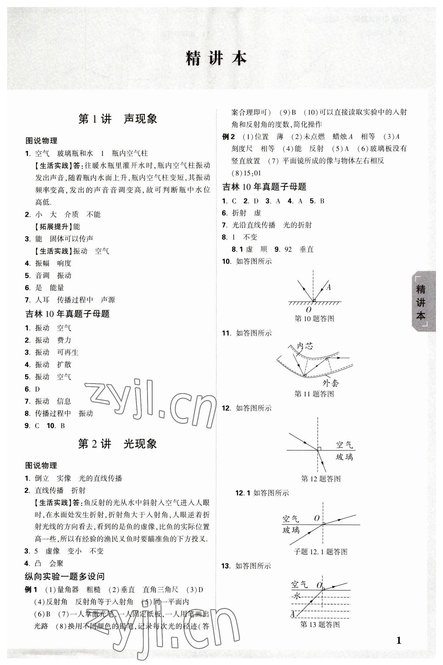 2023年万唯中考试题研究物理吉林专版 参考答案第1页