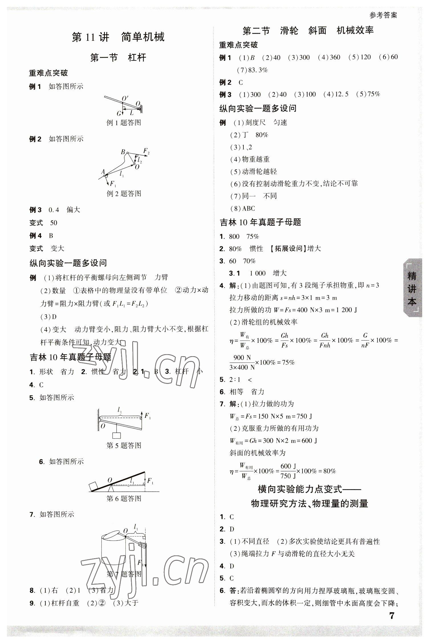 2023年万唯中考试题研究物理吉林专版 参考答案第7页