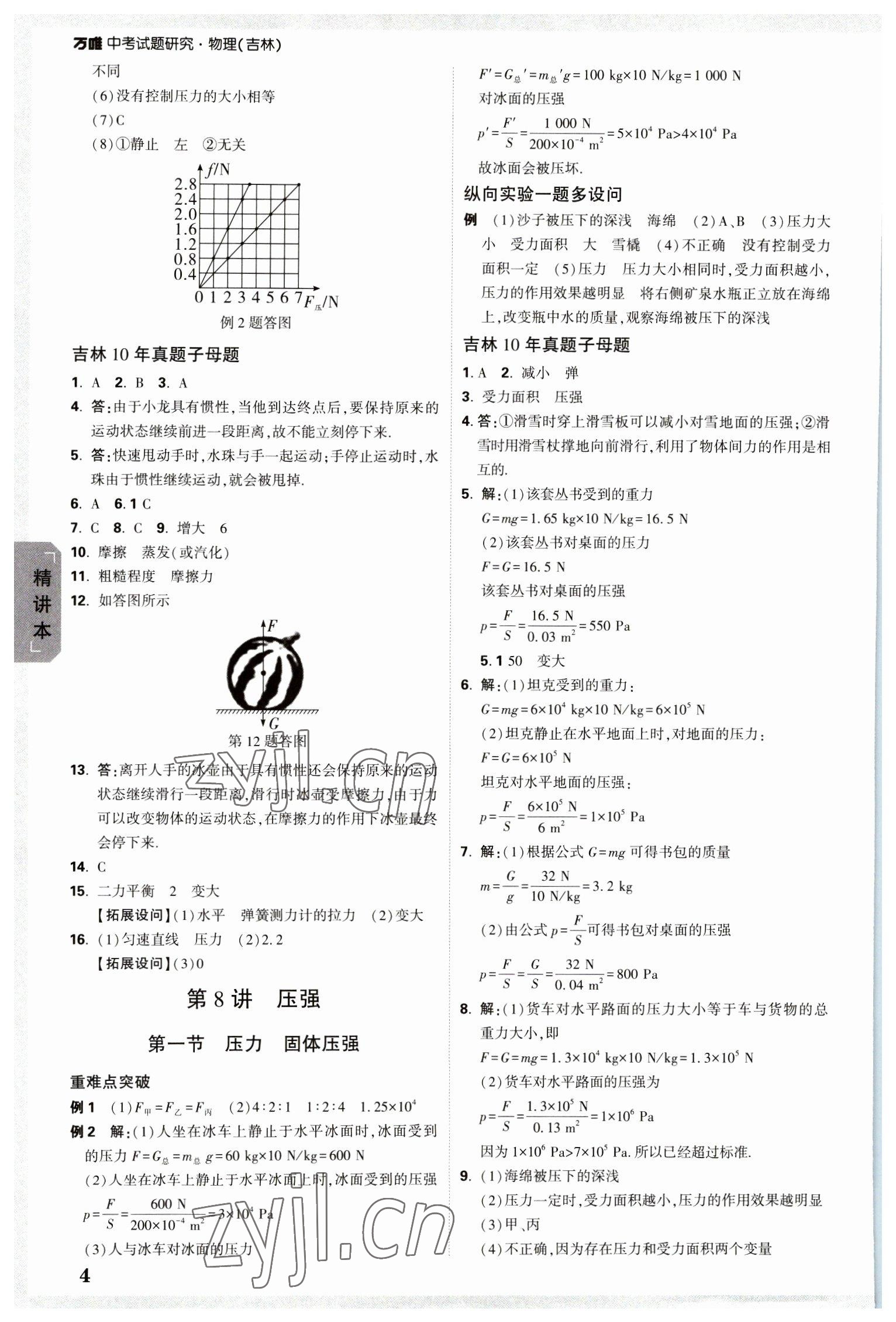 2023年万唯中考试题研究物理吉林专版 参考答案第4页