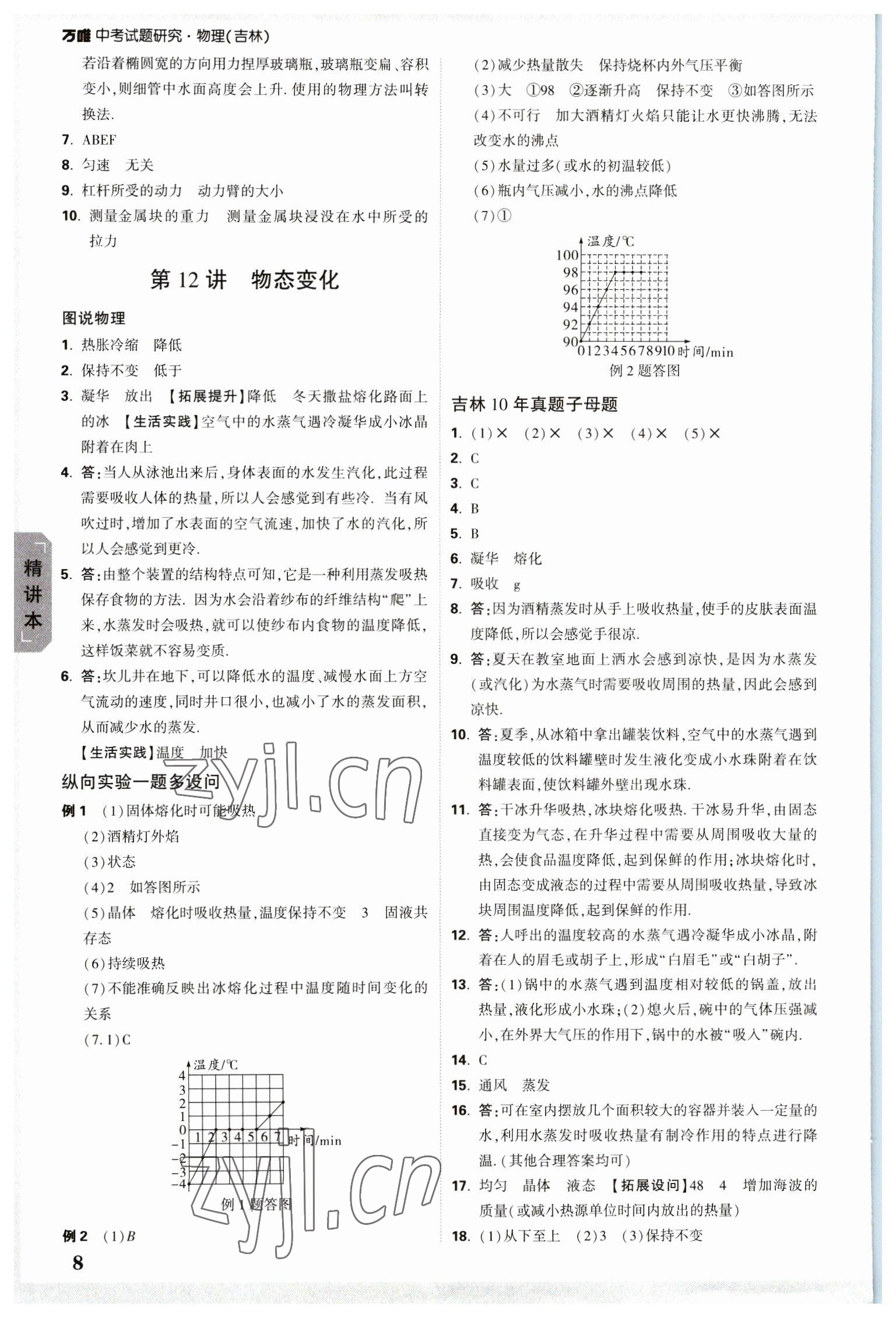 2023年万唯中考试题研究物理吉林专版 参考答案第8页