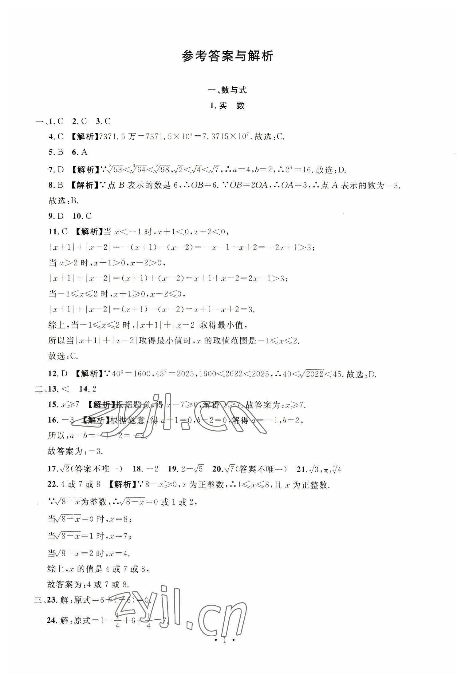 2023年名校試題調研中考總復習數學 參考答案第1頁