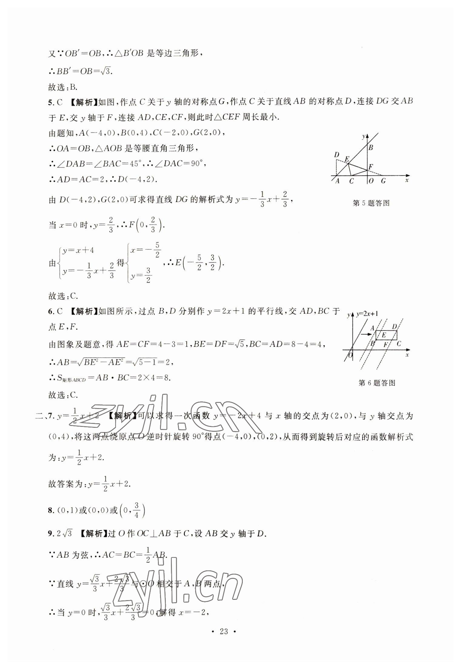 2023年名校試題調研中考總復習數學 參考答案第23頁