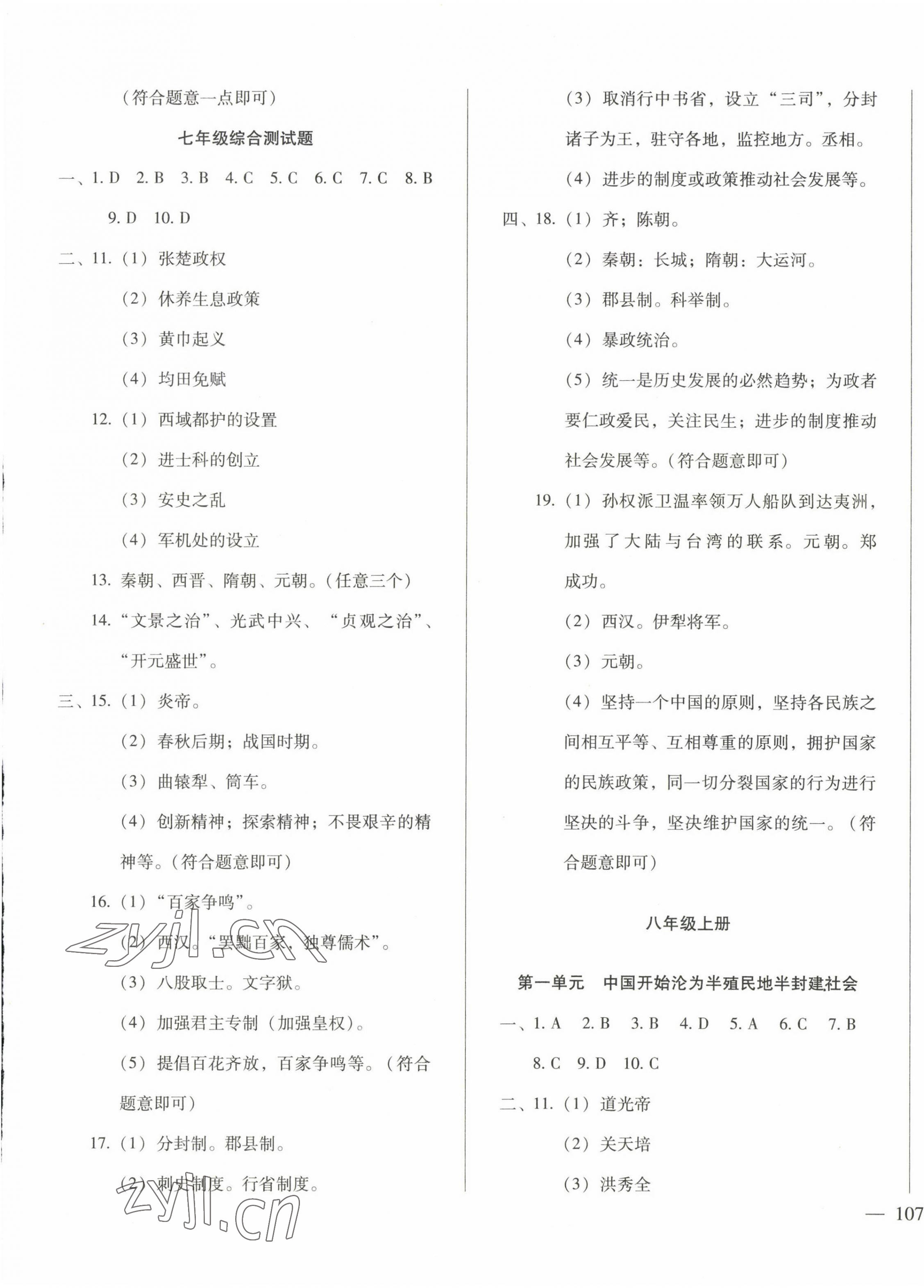 2023年名校試題調研中考總復習歷史 第9頁