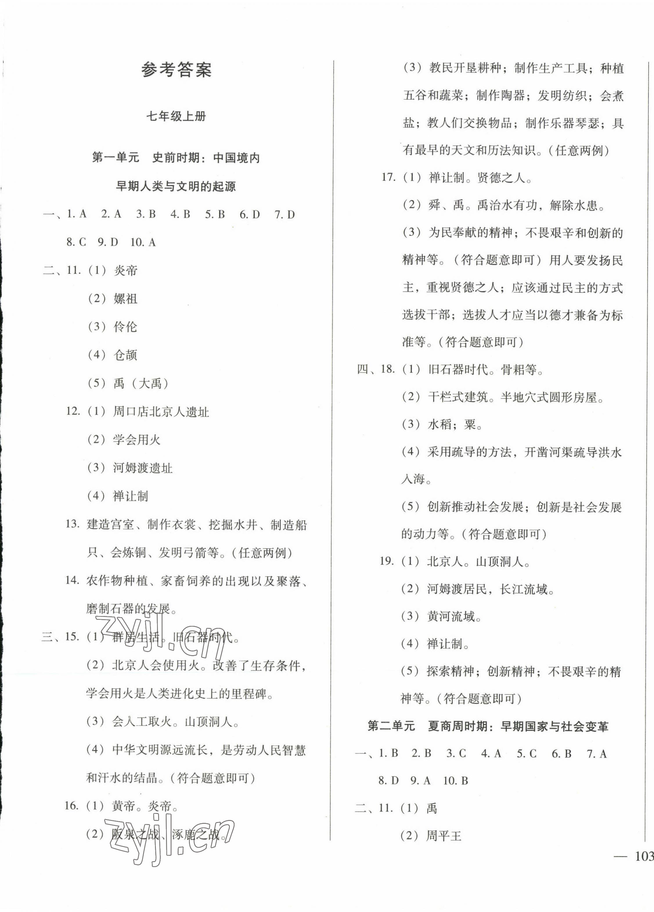 2023年名校試題調研中考總復習歷史 第1頁