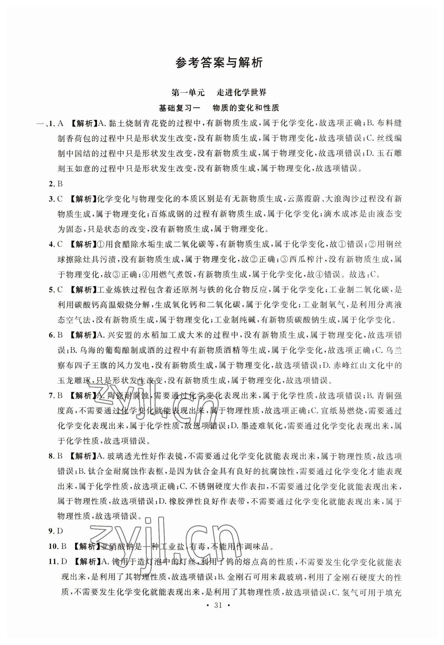 2023年名校試題調研中考總復習化學 第9頁