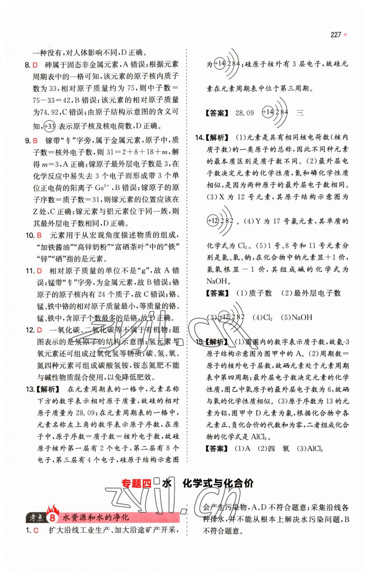 2023年一本中考訓練方案化學 第9頁