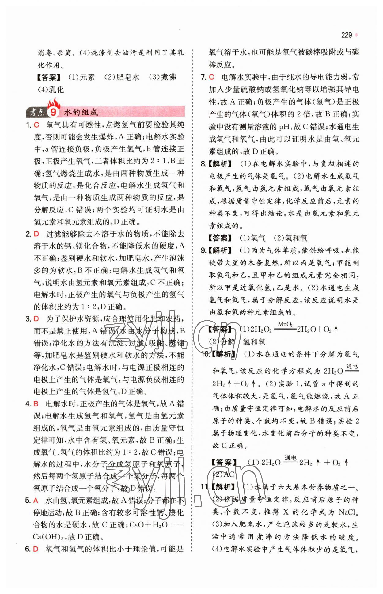 2023年一本中考訓練方案化學 第11頁