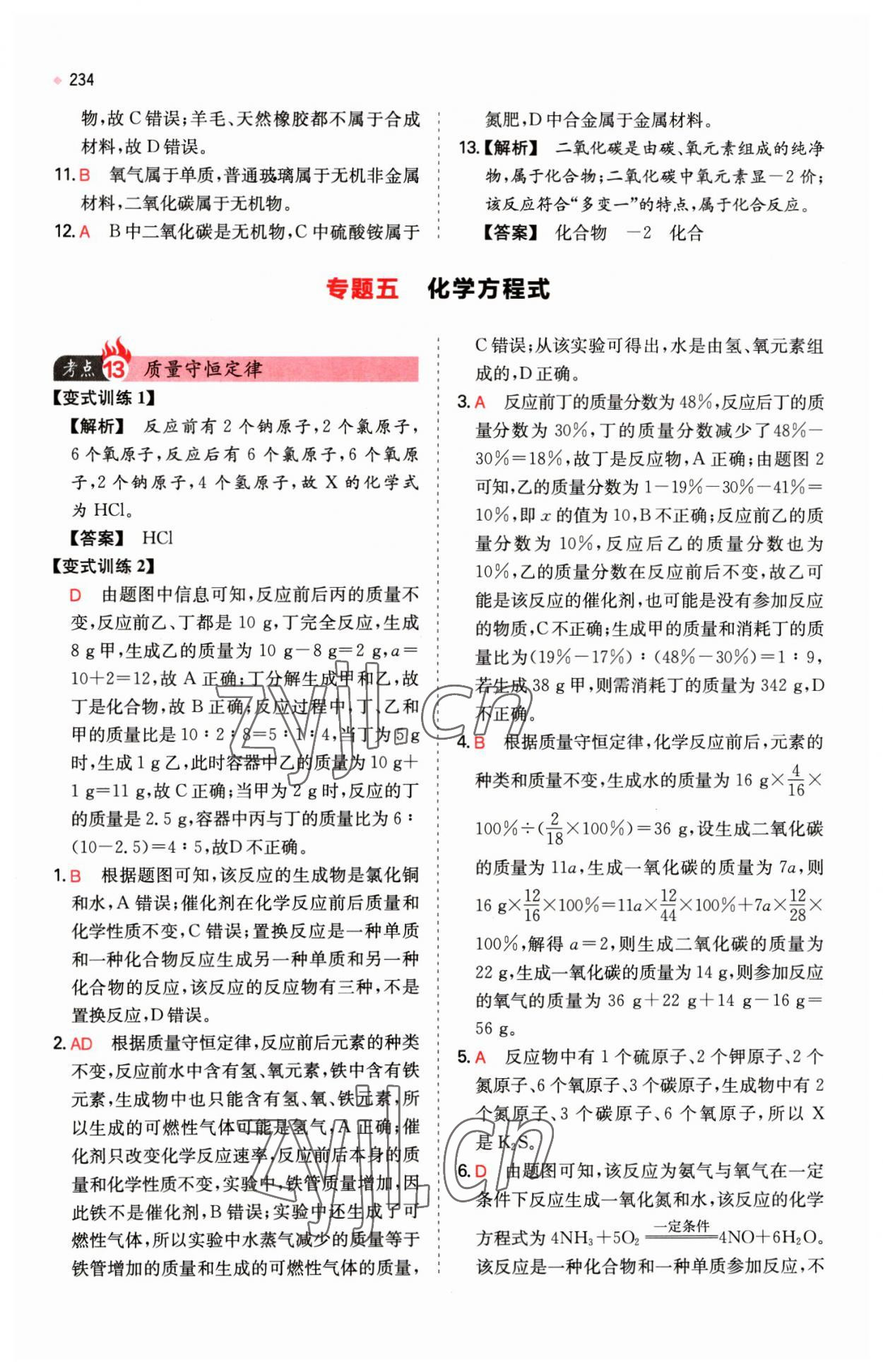 2023年一本中考訓練方案化學 第16頁
