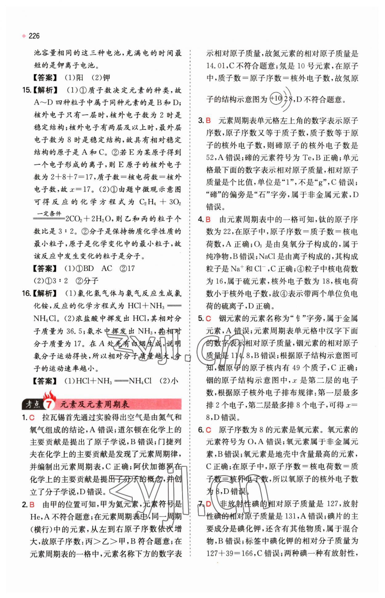 2023年一本中考訓練方案化學 第8頁