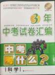 2023年3年中考试卷汇编中考考什么科学浙江专版