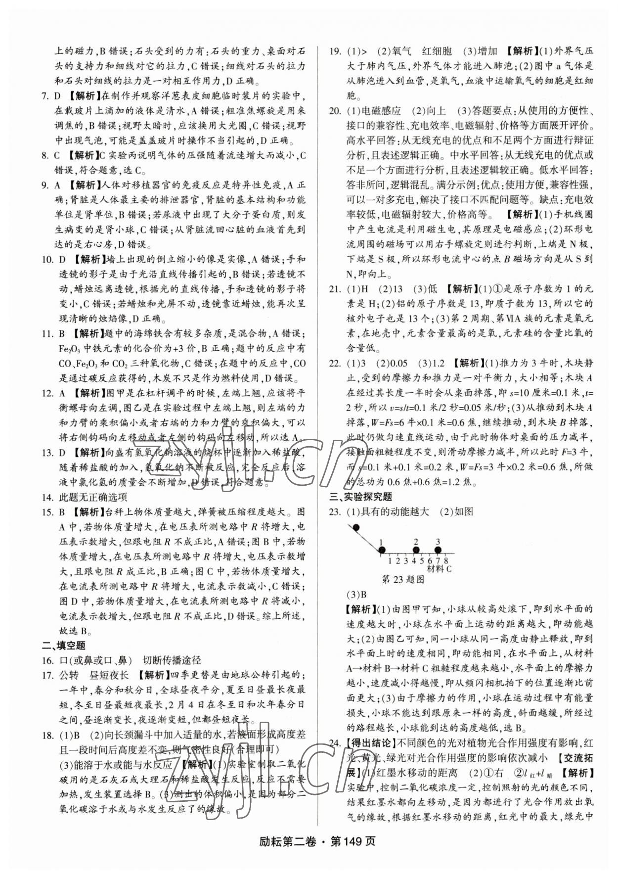 2023年勵(lì)耘第二卷三年中考優(yōu)化卷科學(xué)浙江專用 參考答案第5頁