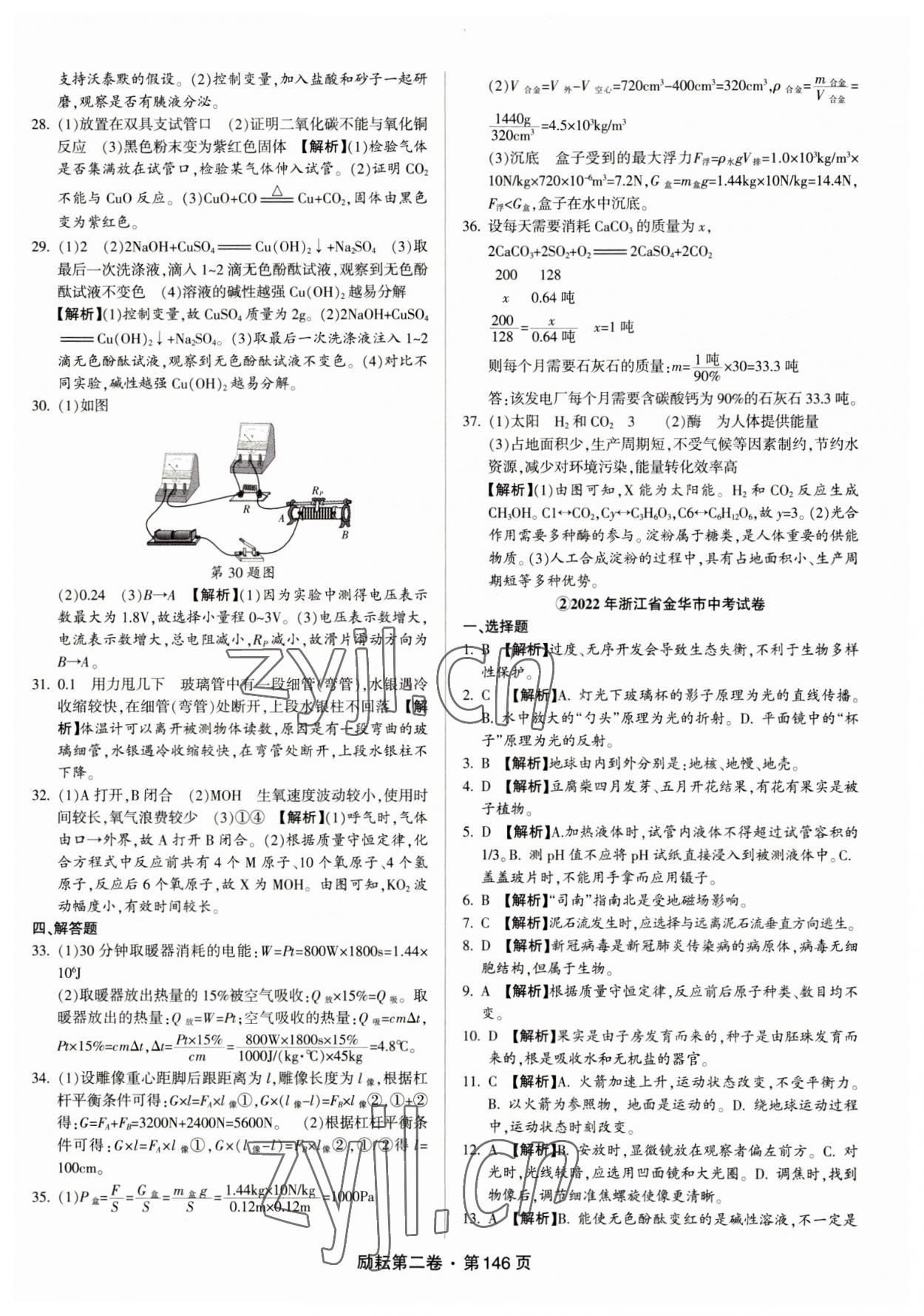 2023年励耘第二卷三年中考优化卷科学浙江专用 参考答案第2页