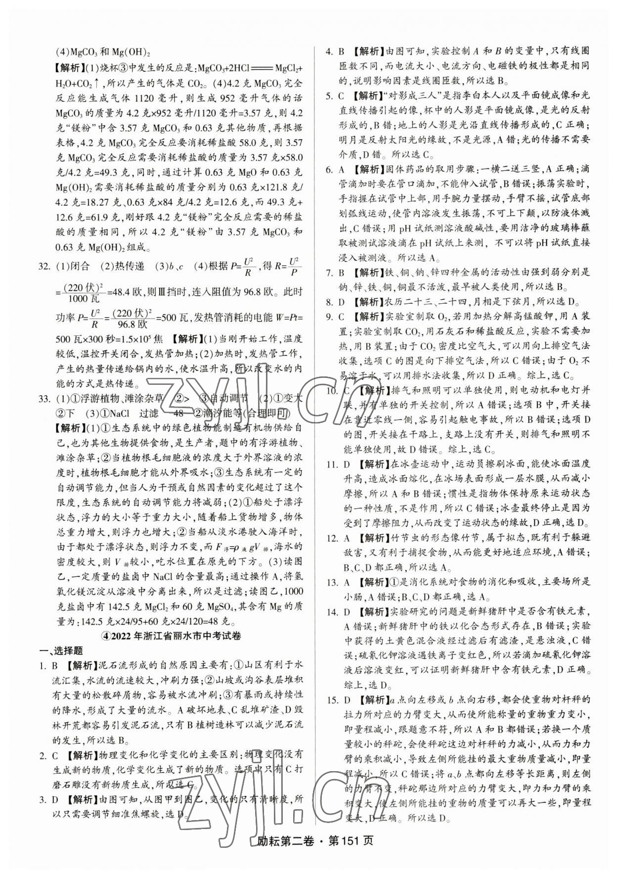 2023年勵耘第二卷三年中考優(yōu)化卷科學浙江專用 參考答案第7頁