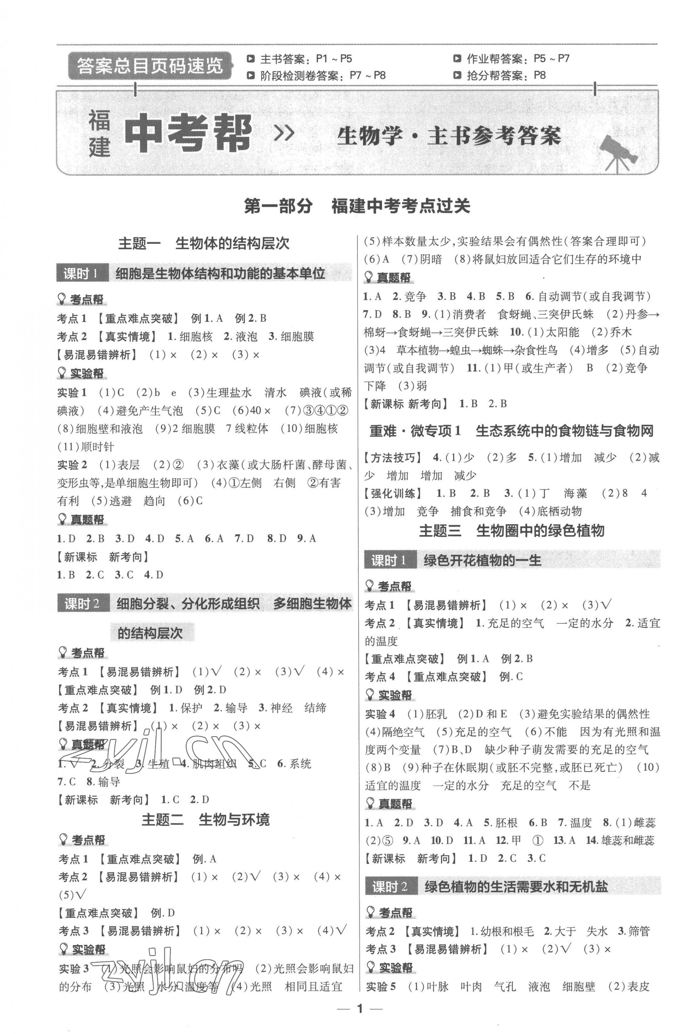 2023年福建中考幫生物 第1頁