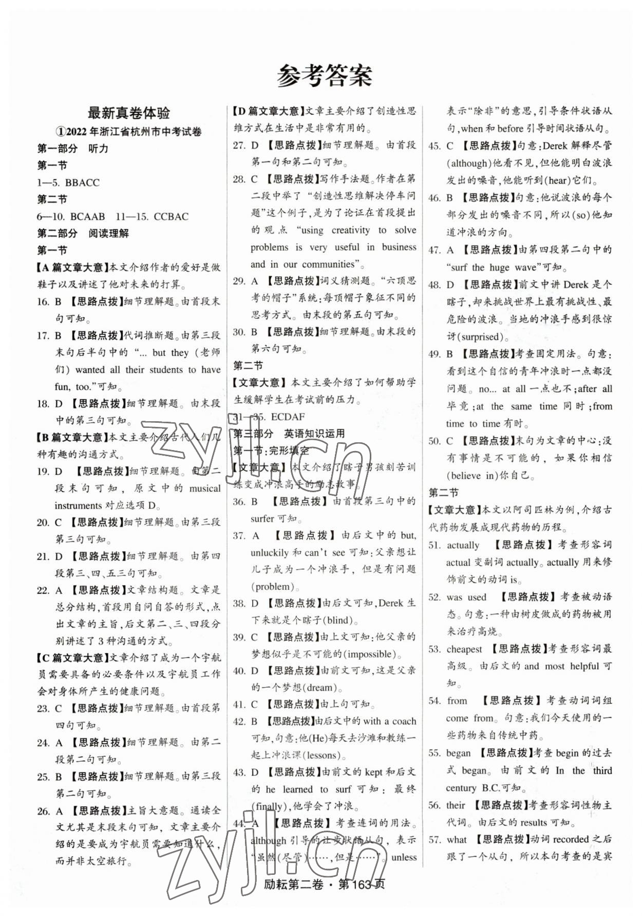 2023年勵(lì)耘第二卷三年中考優(yōu)化卷英語浙江專用 參考答案第1頁