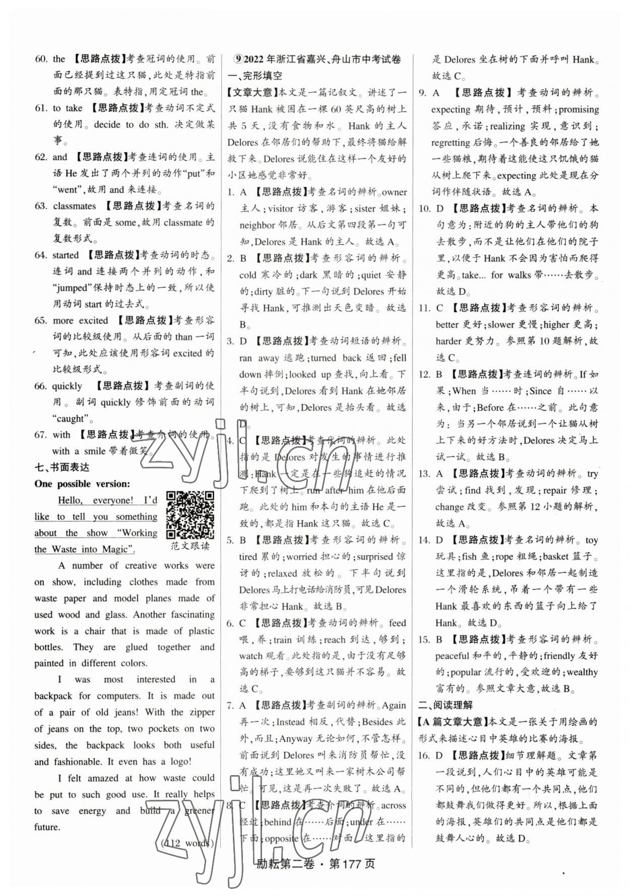 2023年勵(lì)耘第二卷三年中考優(yōu)化卷英語(yǔ)浙江專(zhuān)用 參考答案第15頁(yè)