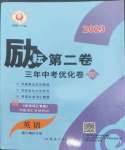 2023年勵(lì)耘第二卷三年中考優(yōu)化卷英語(yǔ)浙江專(zhuān)用