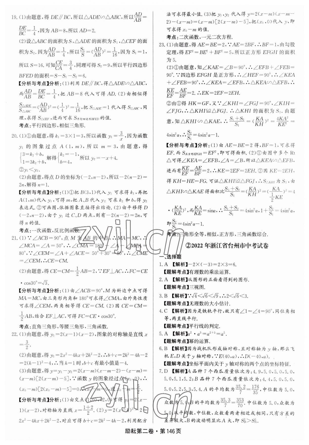 2023年勵耘第二卷三年中考優(yōu)化卷數(shù)學(xué)浙江專用 參考答案第2頁