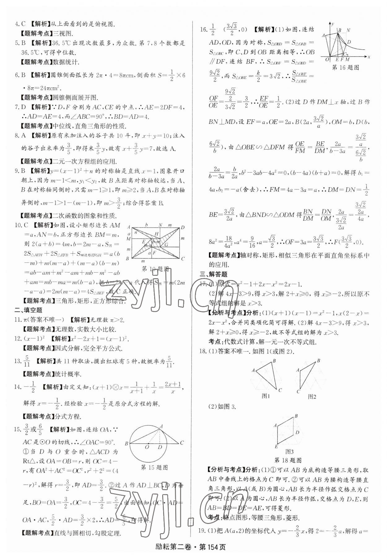 2023年勵耘第二卷三年中考優(yōu)化卷數(shù)學浙江專用 參考答案第10頁