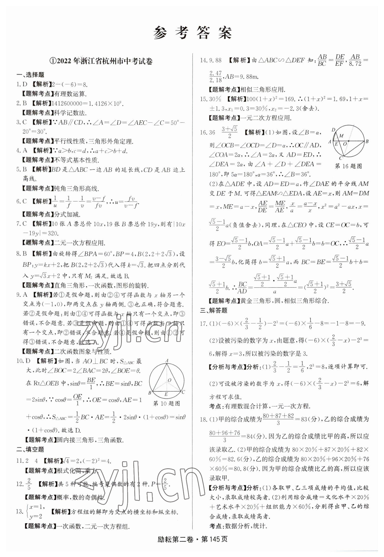 2023年勵(lì)耘第二卷三年中考優(yōu)化卷數(shù)學(xué)浙江專用 參考答案第1頁