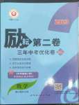 2023年勵(lì)耘第二卷三年中考優(yōu)化卷數(shù)學(xué)浙江專用