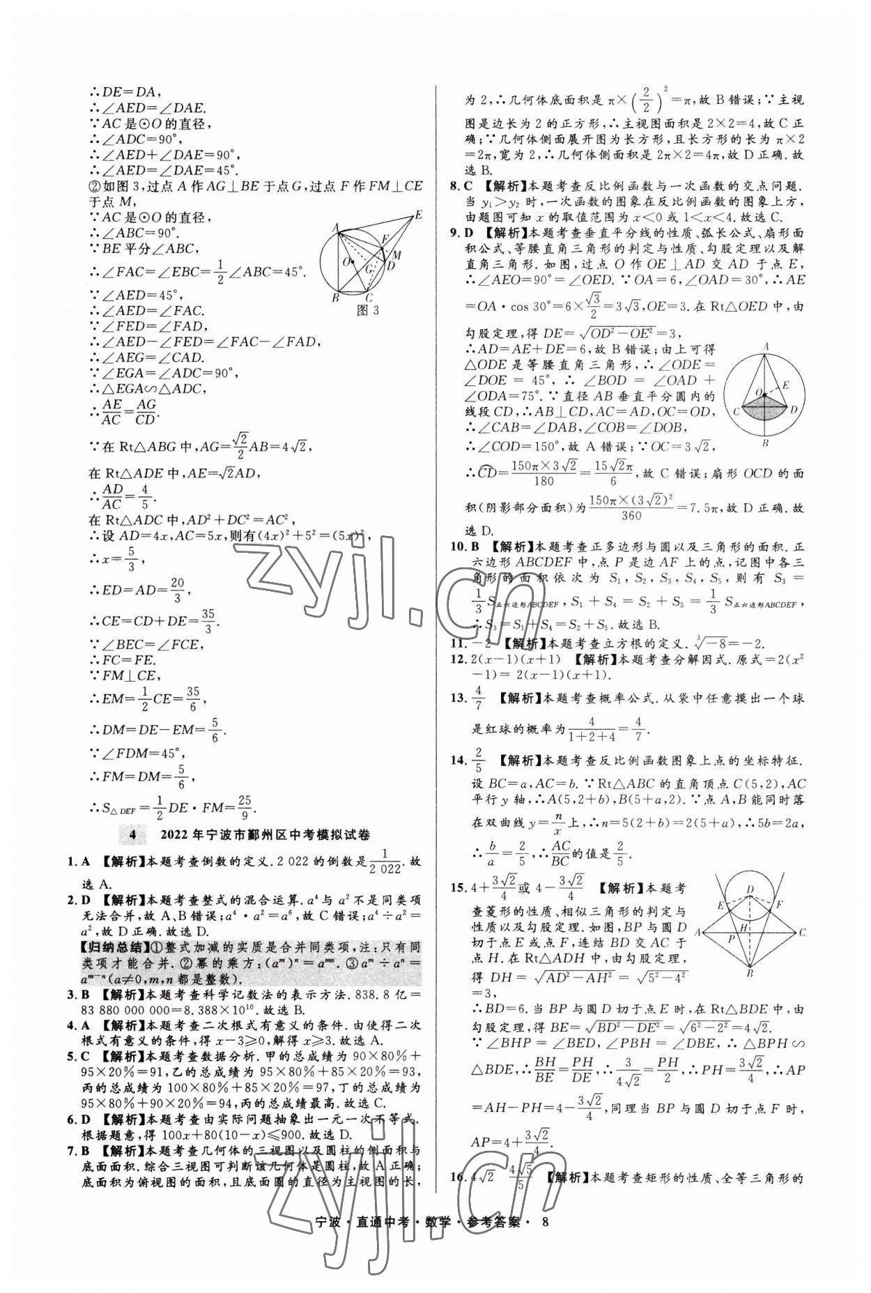 2023年直通中考中考試題精編九年級(jí)數(shù)學(xué)寧波專版 參考答案第8頁