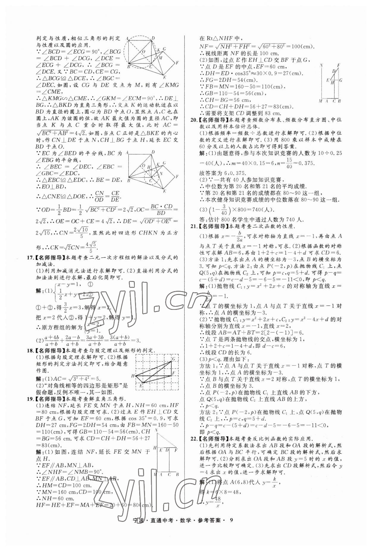 2023年直通中考中考試題精編九年級(jí)數(shù)學(xué)寧波專(zhuān)版 參考答案第9頁(yè)