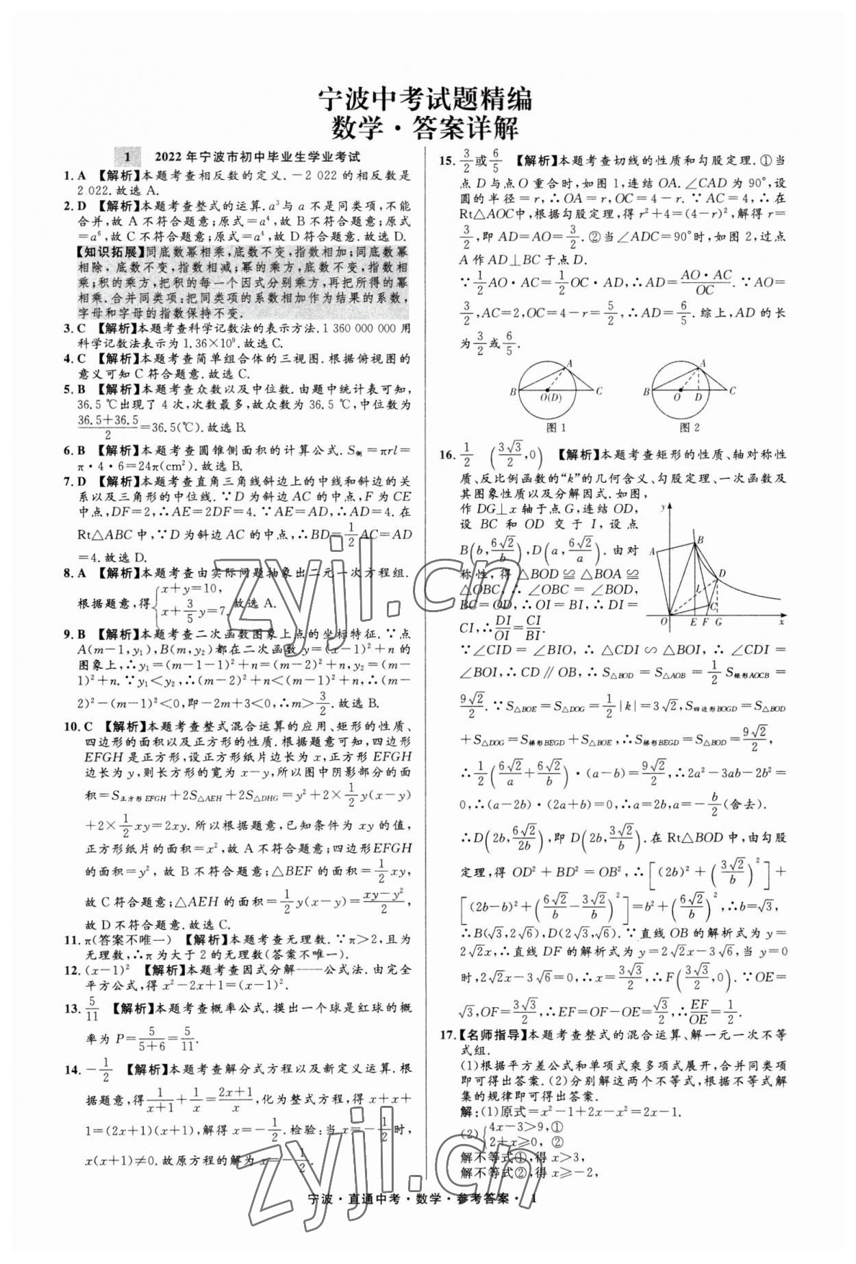 2023年直通中考中考試題精編九年級數(shù)學寧波專版 參考答案第1頁