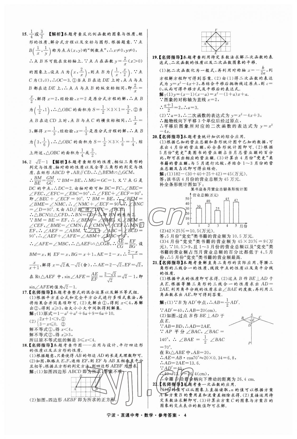 2023年直通中考中考試題精編九年級數(shù)學(xué)寧波專版 參考答案第4頁