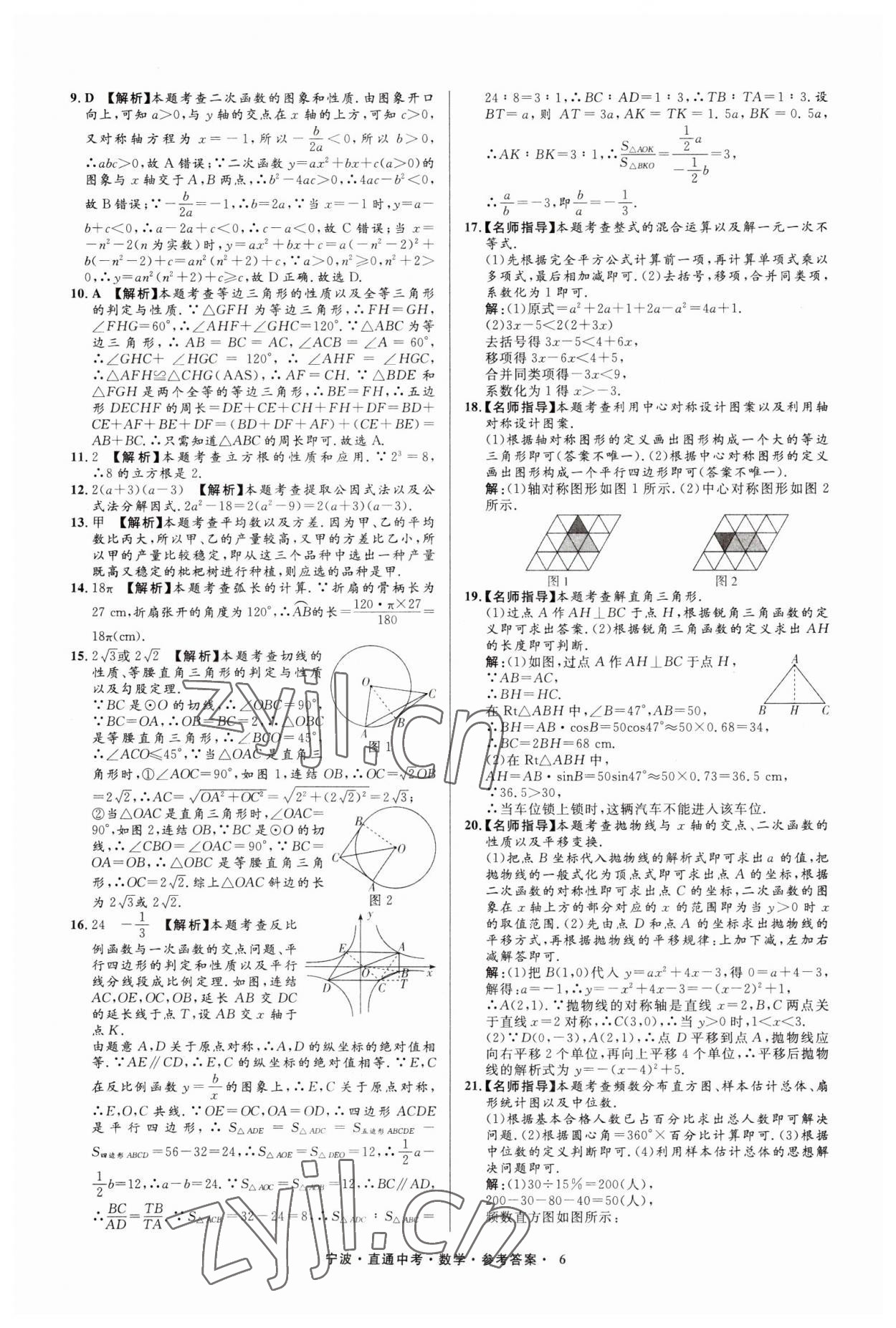 2023年直通中考中考試題精編九年級數(shù)學(xué)寧波專版 參考答案第6頁