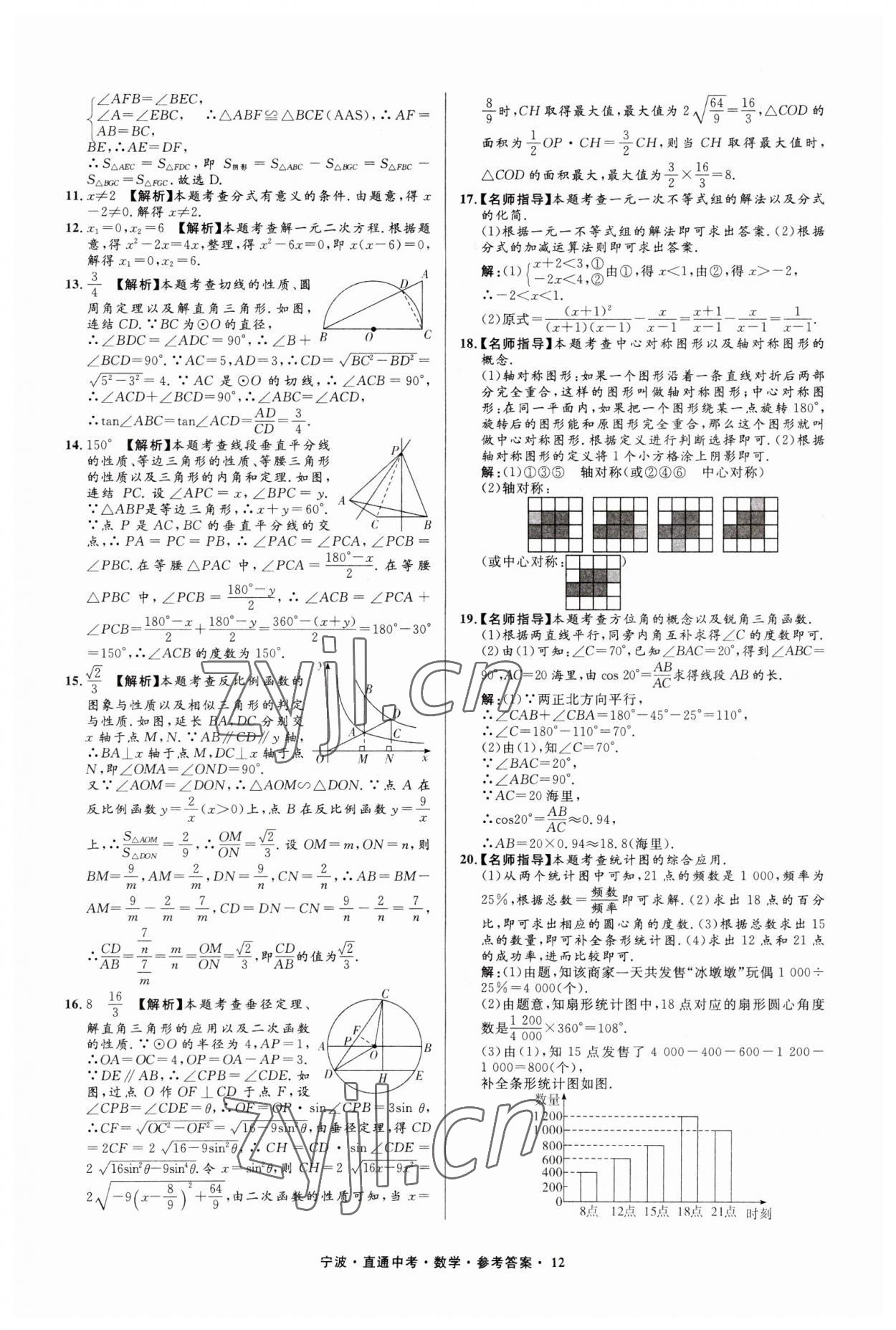 2023年直通中考中考試題精編九年級數(shù)學(xué)寧波專版 參考答案第12頁