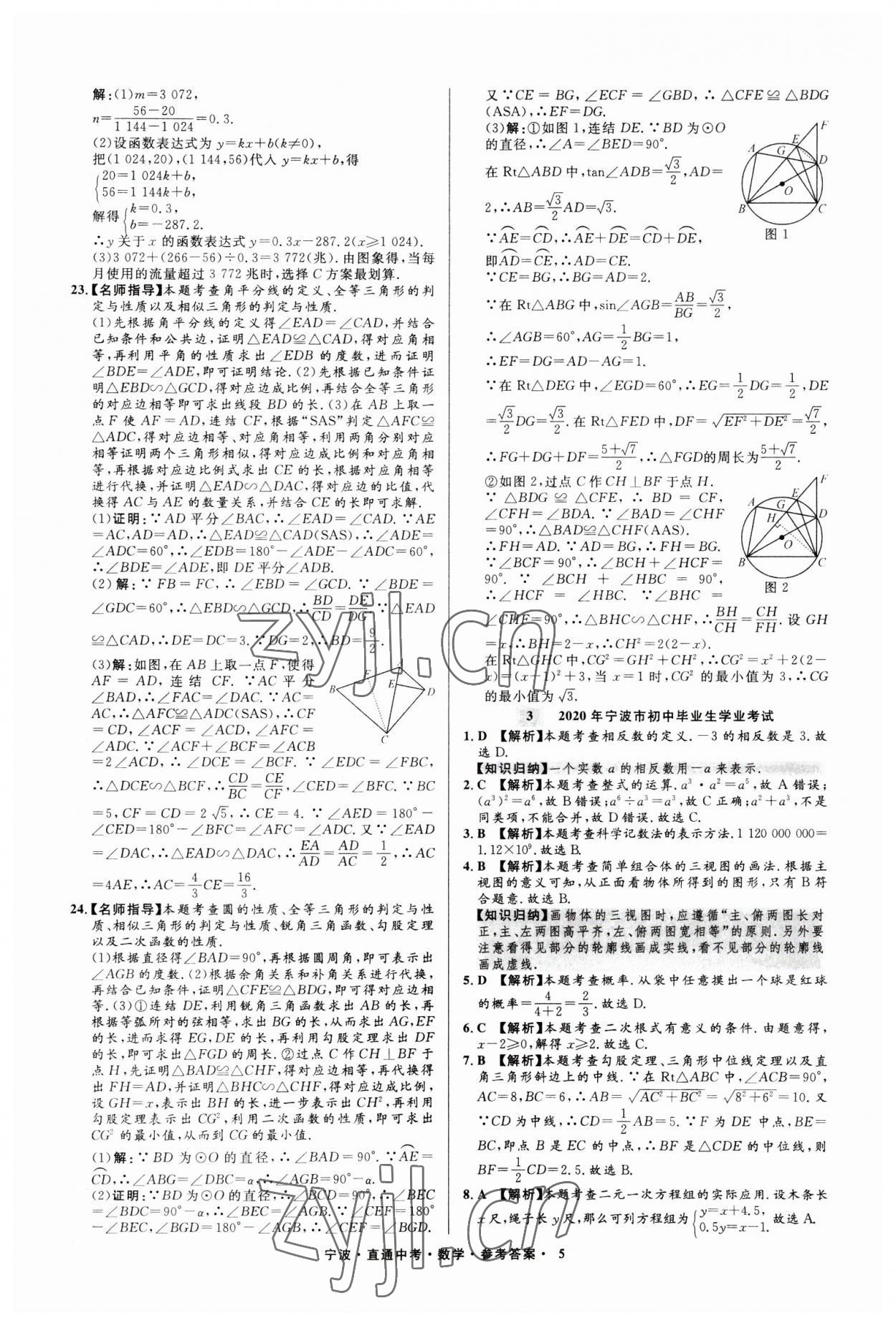 2023年直通中考中考試題精編九年級(jí)數(shù)學(xué)寧波專(zhuān)版 參考答案第5頁(yè)