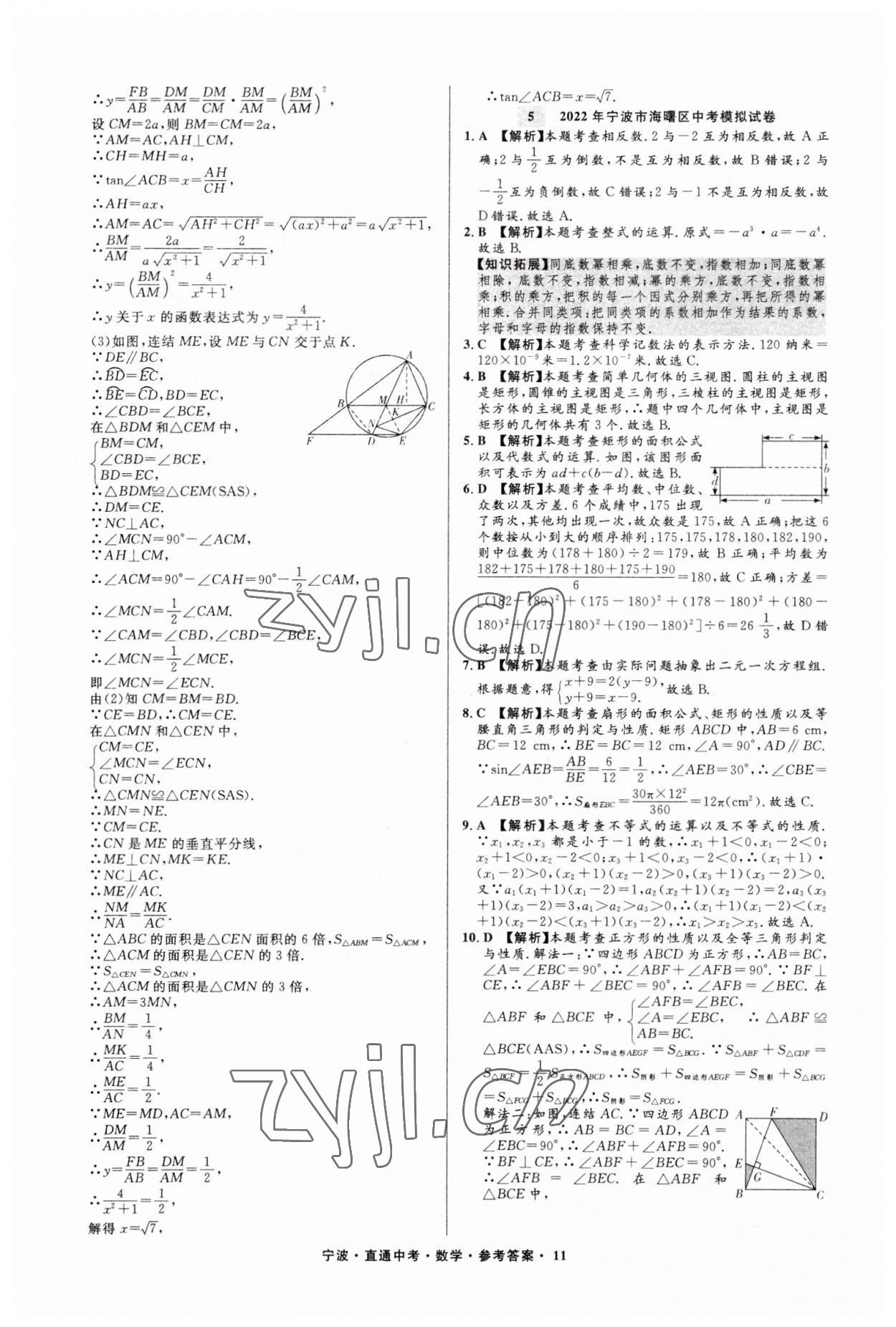 2023年直通中考中考試題精編九年級(jí)數(shù)學(xué)寧波專版 參考答案第11頁