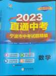 2023年直通中考中考試題精編九年級數學寧波專版