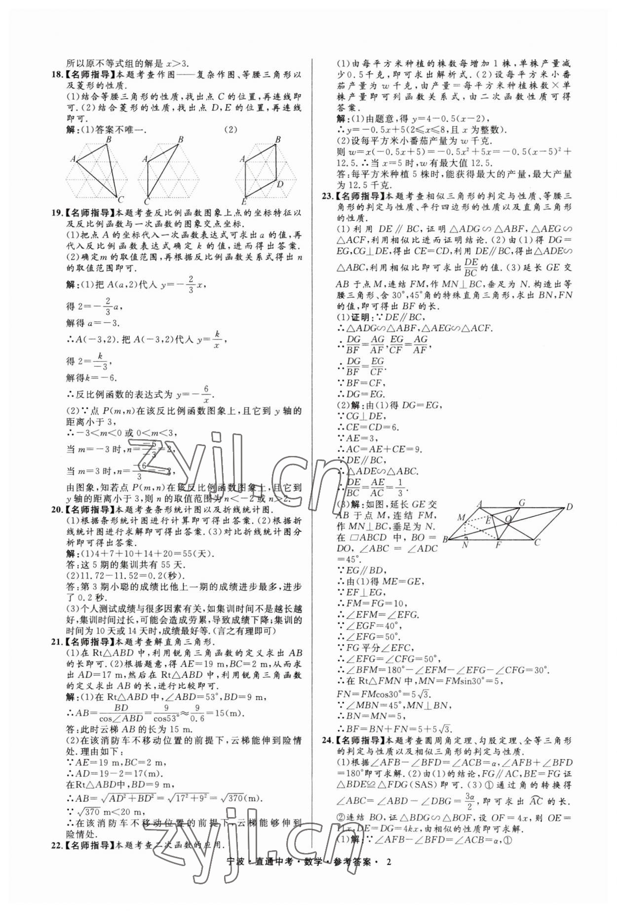 2023年直通中考中考試題精編九年級(jí)數(shù)學(xué)寧波專版 參考答案第2頁(yè)