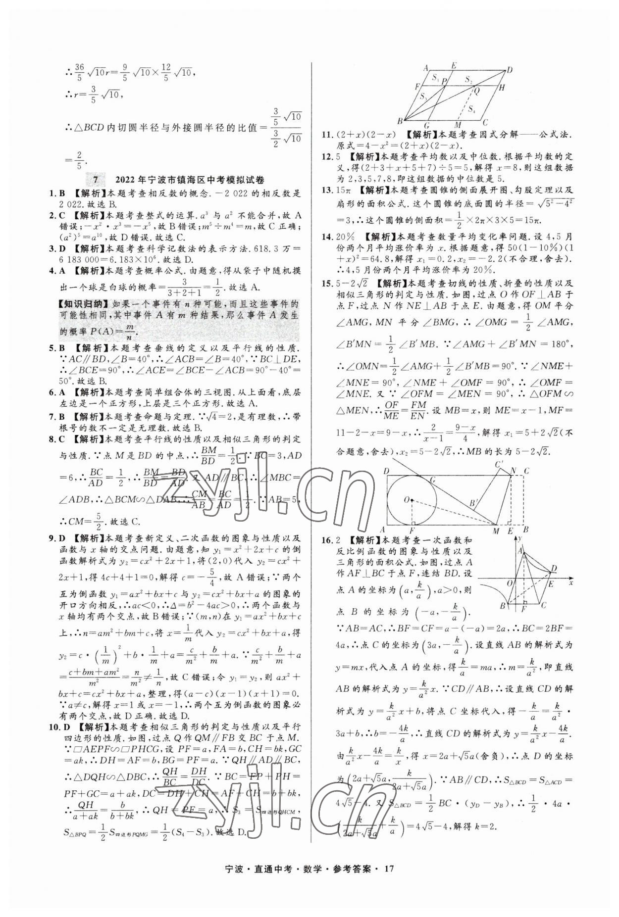 2023年直通中考中考試題精編九年級數(shù)學(xué)寧波專版 參考答案第17頁