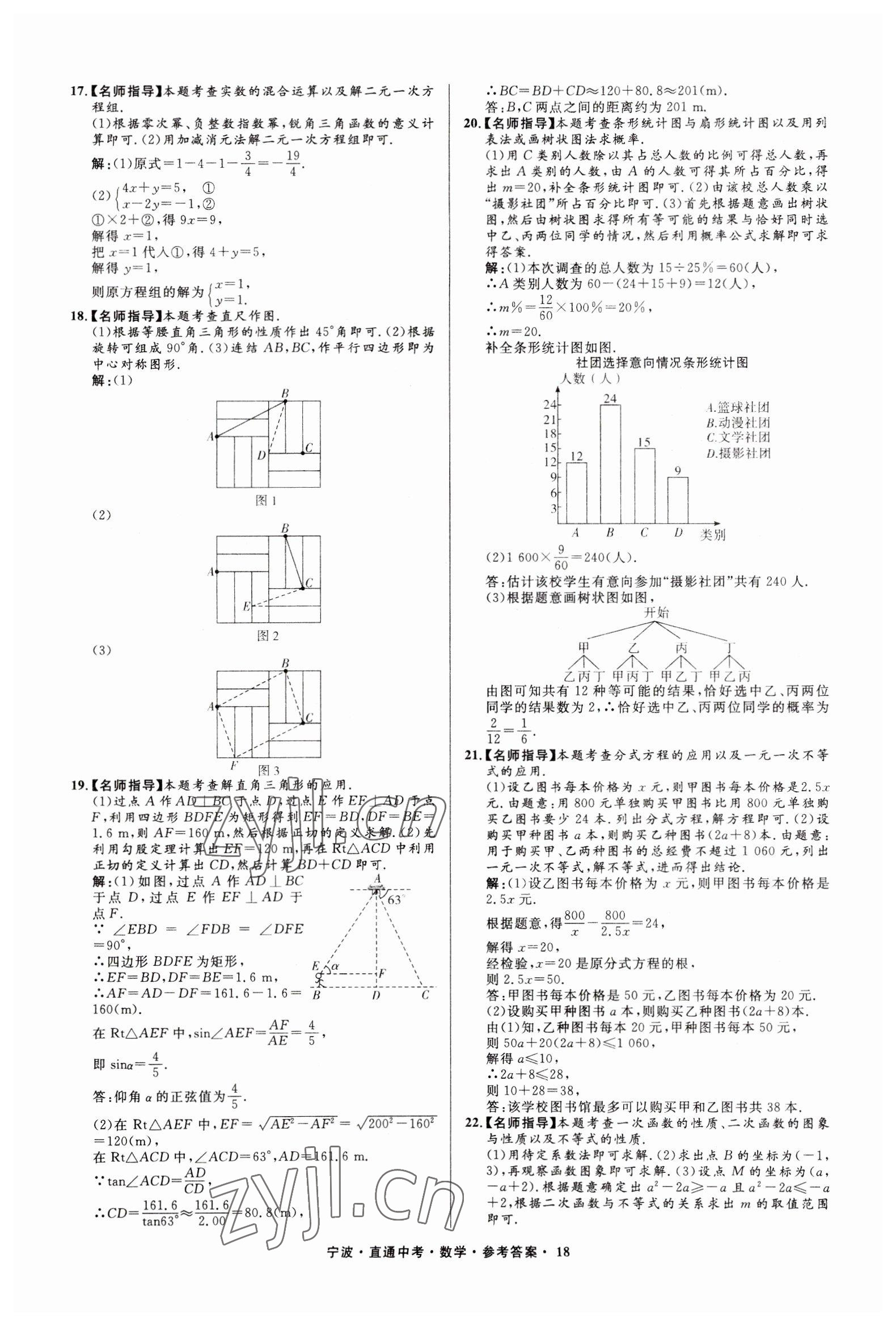 2023年直通中考中考試題精編九年級數(shù)學(xué)寧波專版 參考答案第18頁