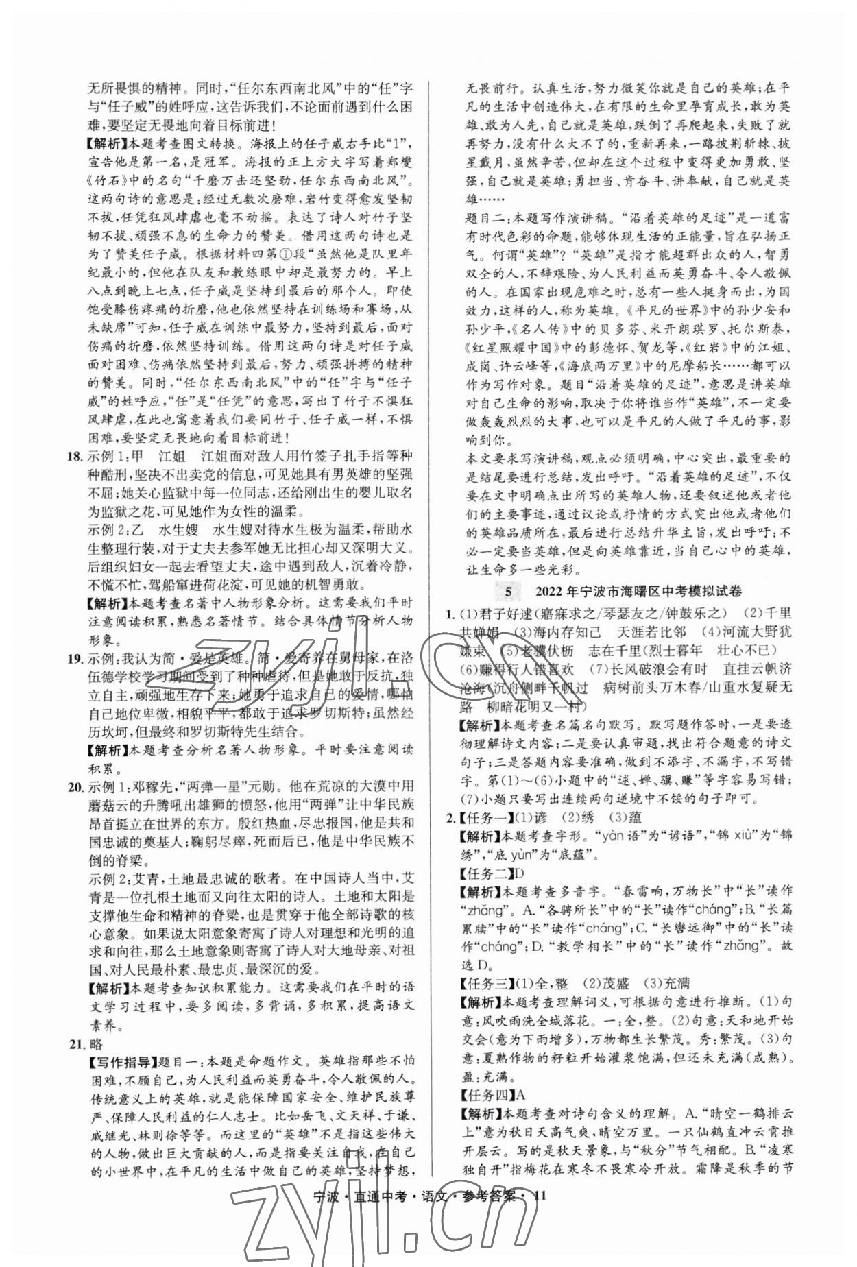 2023年直通中考中考試題精編九年級(jí)語(yǔ)文寧波專版 參考答案第11頁(yè)