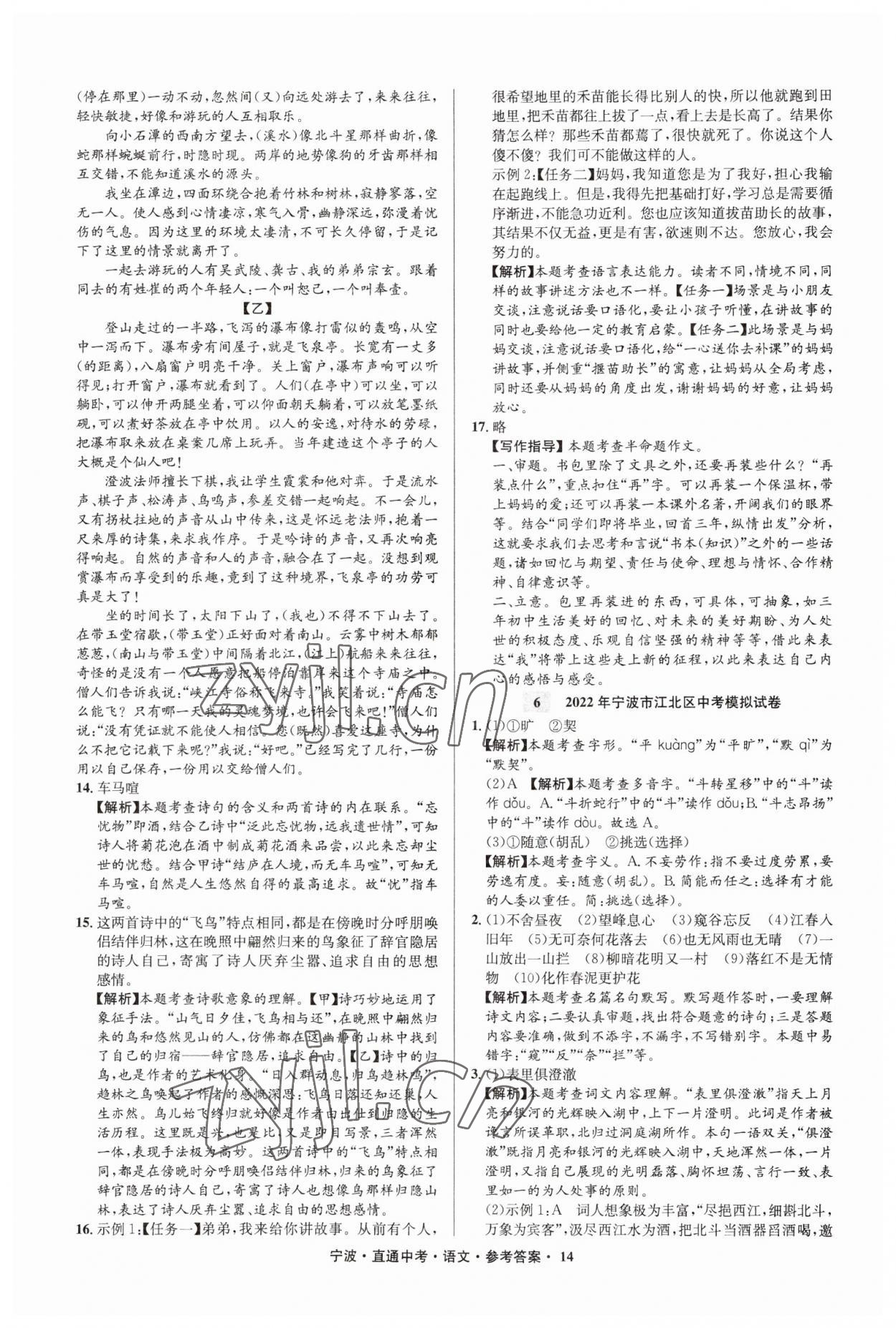 2023年直通中考中考試題精編九年級(jí)語(yǔ)文寧波專(zhuān)版 參考答案第14頁(yè)