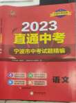 2023年直通中考中考試題精編九年級語文寧波專版