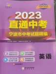 2023年直通中考中考試題精編九年級英語寧波專版