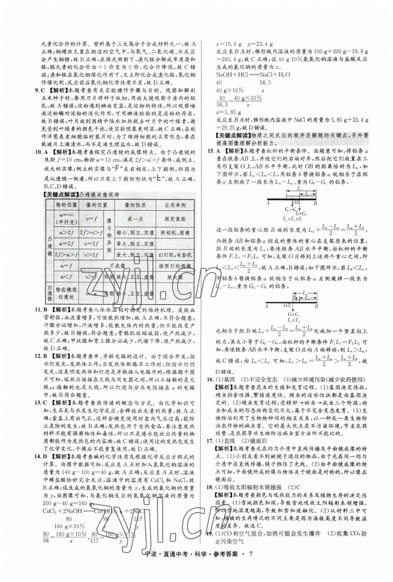 2023年直通中考中考試題精編九年級科學(xué)寧波專版 參考答案第7頁