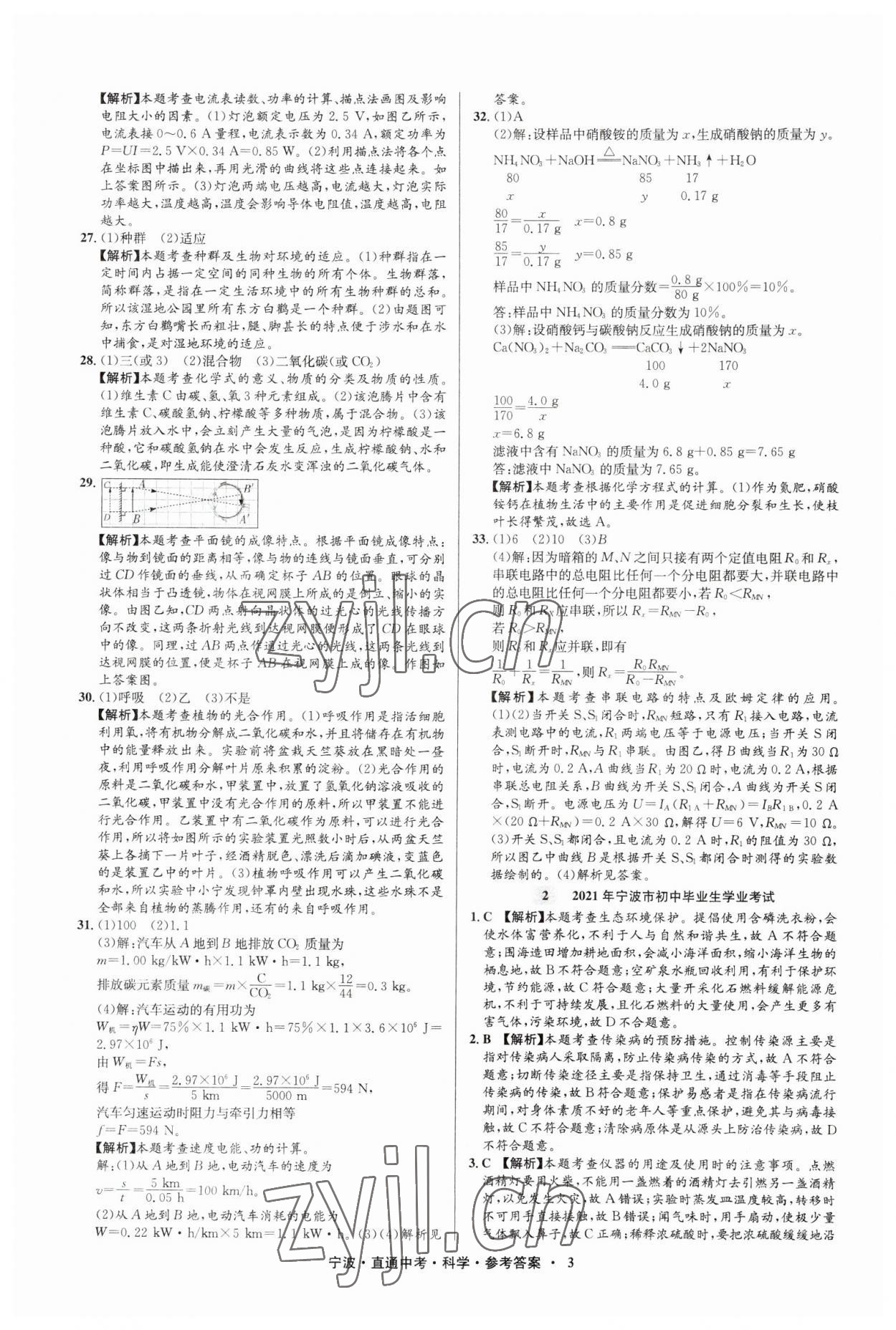 2023年直通中考中考試題精編九年級科學寧波專版 參考答案第3頁