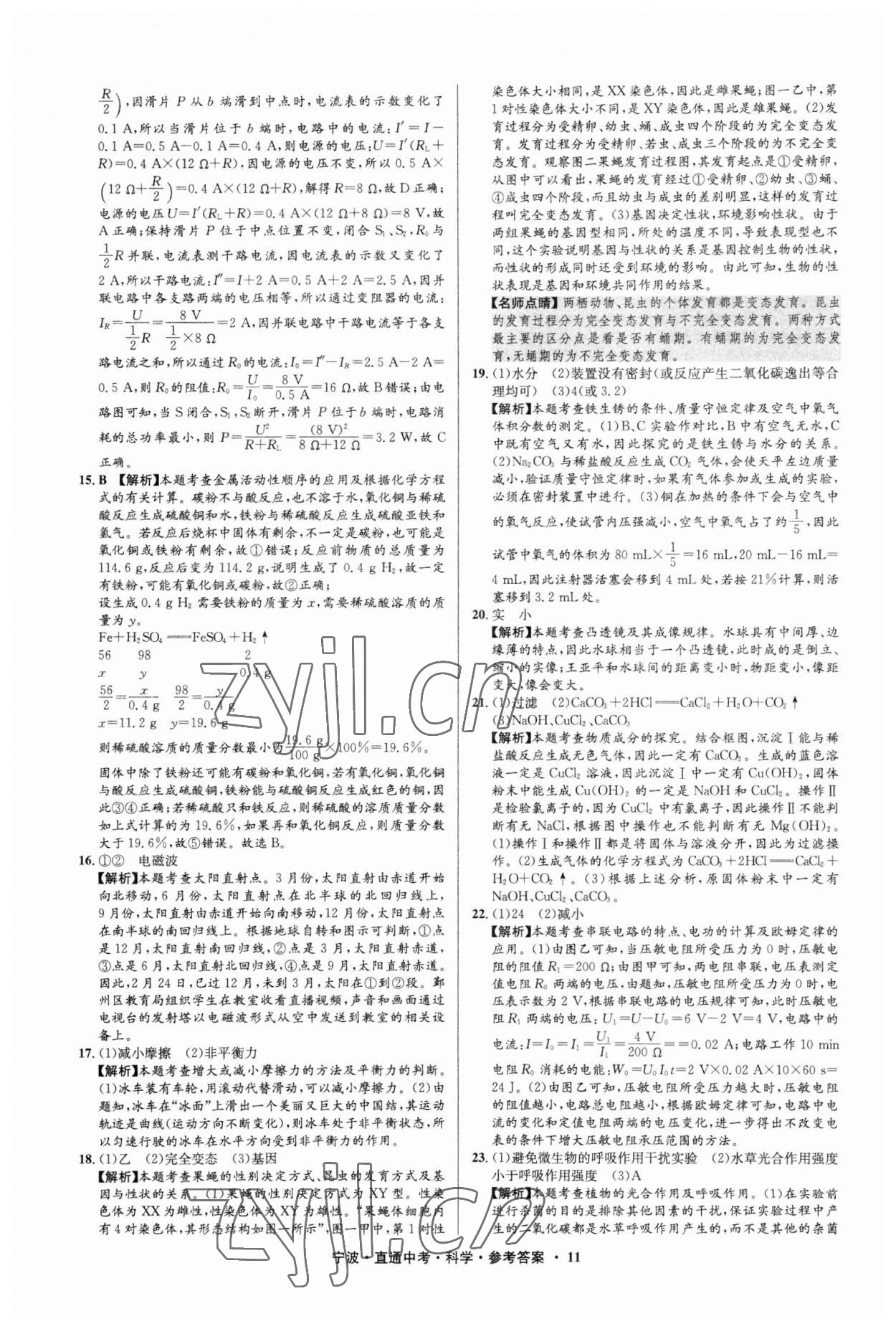 2023年直通中考中考試題精編九年級(jí)科學(xué)寧波專版 參考答案第11頁(yè)