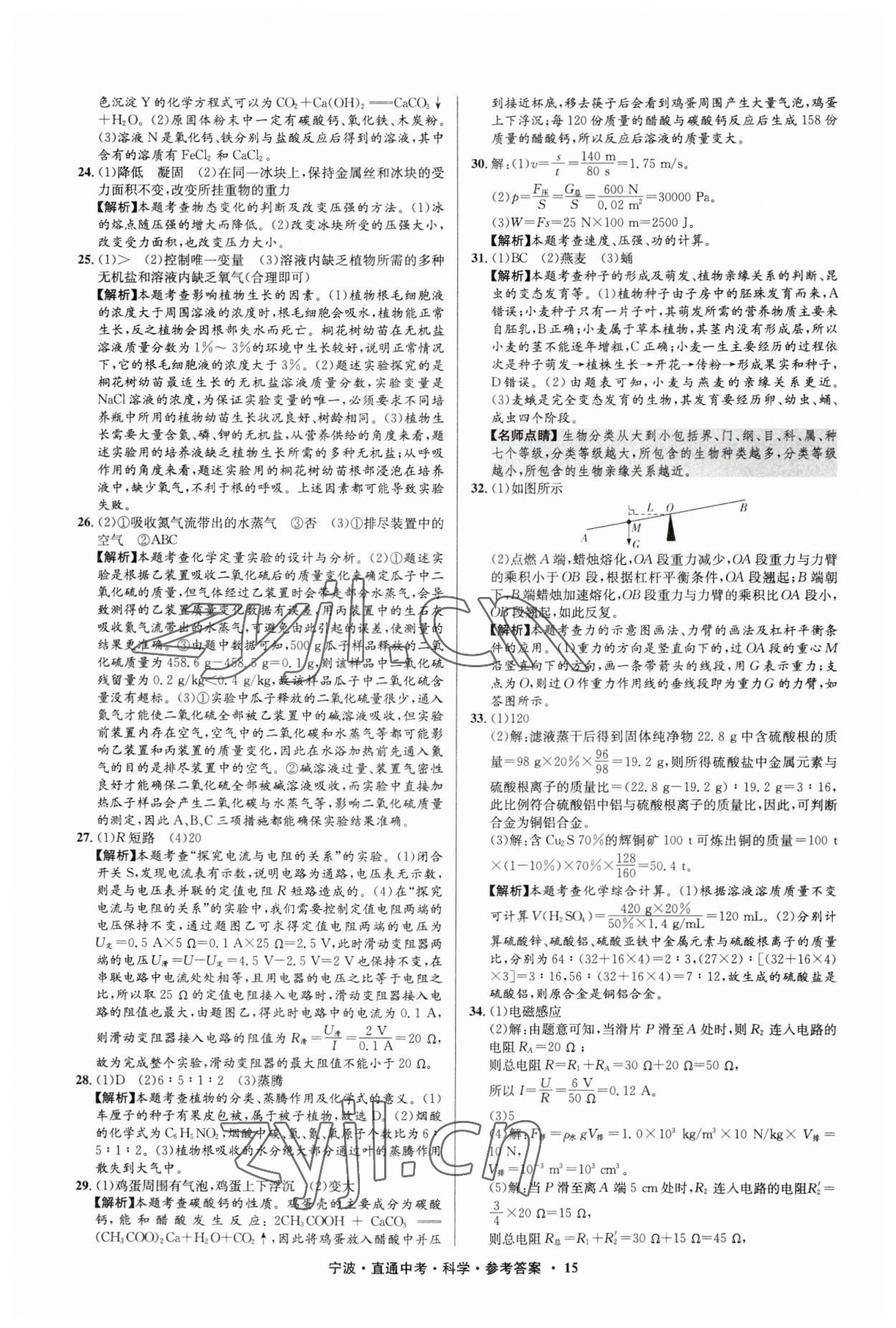 2023年直通中考中考試題精編九年級(jí)科學(xué)寧波專(zhuān)版 參考答案第15頁(yè)