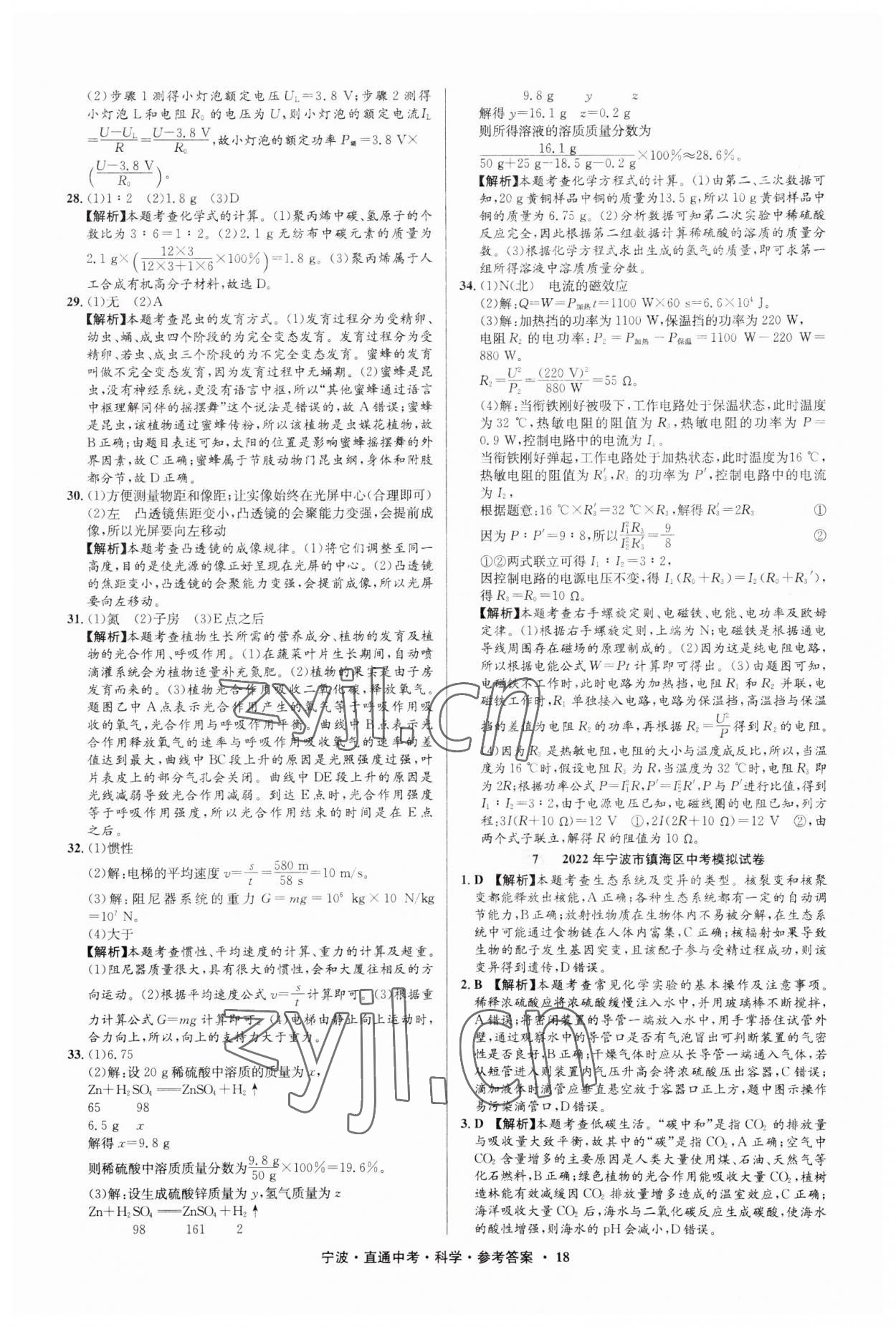 2023年直通中考中考試題精編九年級(jí)科學(xué)寧波專版 參考答案第18頁