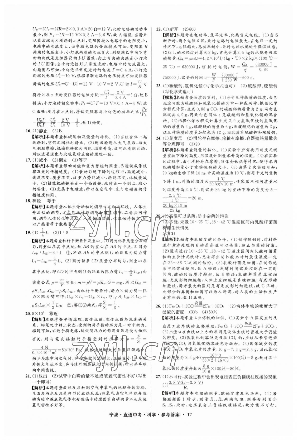 2023年直通中考中考試題精編九年級科學(xué)寧波專版 參考答案第17頁